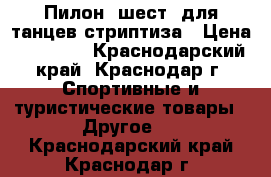 Пилон (шест) для танцев,стриптиза › Цена ­ 10 000 - Краснодарский край, Краснодар г. Спортивные и туристические товары » Другое   . Краснодарский край,Краснодар г.